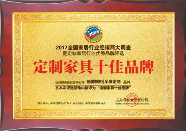丽博橱柜|全屋定制喜获“定制家具十佳品牌”荣誉