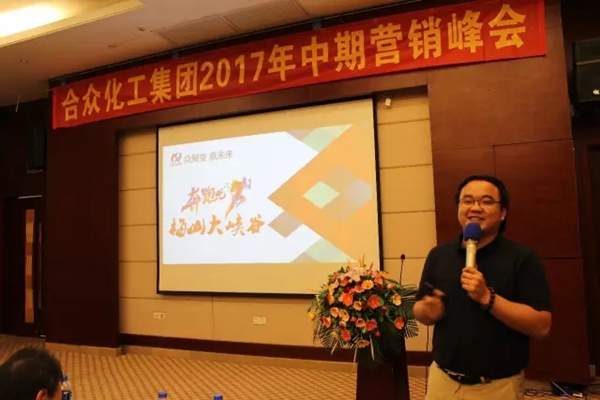 众聚变赢未来:2017合众化工中期营销峰会圆满召开 众聚变赢未来:2017合众化工中期营销峰会圆满召开