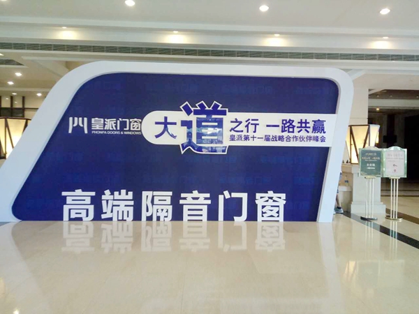 大道之行一路共赢—皇派门窗隆重举行第十一届战略合作伙伴峰会 大道之行一路共赢—皇派门窗隆重举行第十一届战略合作伙伴峰会