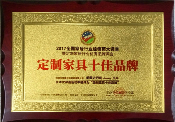 STANLEY美国史丹利家居荣获“定制家具十佳品牌”称号