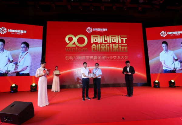 创明智能窗帘，阳光一键掌控——创明20周年庆典暨行业交流大会圆满举行