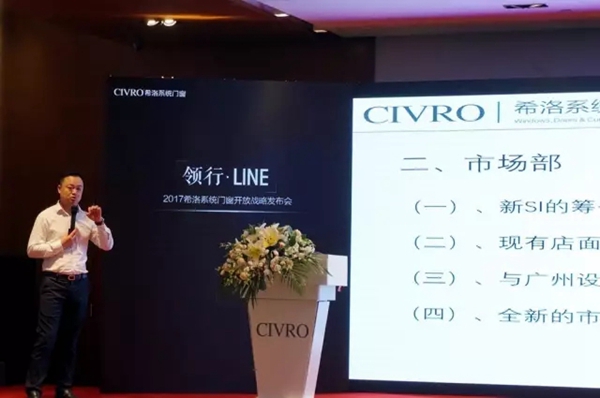 “领行·LINE”2017希洛系统门窗开放战略发布会圆满落幕