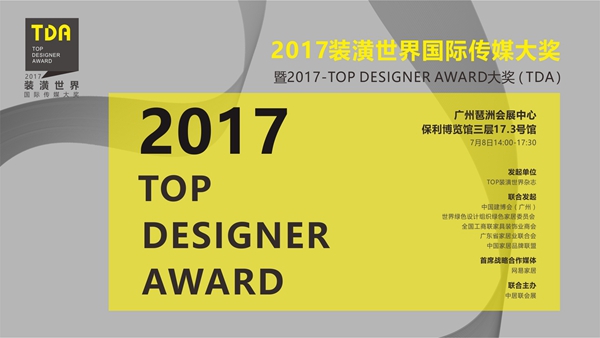 顶尖设计盛会：2017装潢世界国际传媒大奖（TDA）揭晓在即