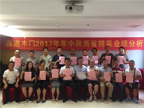 鑫迪木门陕西区域精英2017年年中总结分析暨下半年运营规划会议顺利召开
