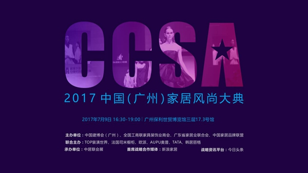 2017 CCSA中国(广州)家居风尚大典