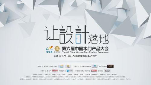 2017中国整木原创设计金奖及中国木门原创设计金奖公布