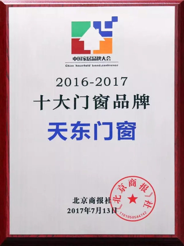 天东门窗各直营分公司管理层在京召开2017年年中总结会议 天东门窗各直营分公司管理层在京召开2017年年中总结会议