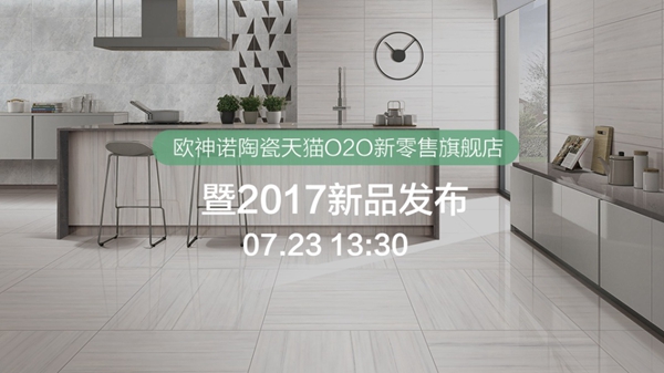 欧神诺陶瓷“新零售”旗舰店7月23日创世启幕 精彩亮点早知道 欧神诺陶瓷“新零售”旗舰店7月23日创世启幕 精彩亮点早知道