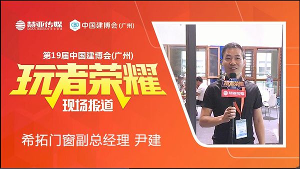 希拓门窗副总经理尹建:注重技术创新 只做最优质产品 希拓门窗副总经理尹建:注重技术创新 只做最优质产品
