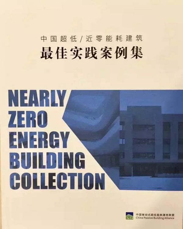 森鹰被动式工厂被收入《中国超低/近零能耗建筑最佳实践案例集》