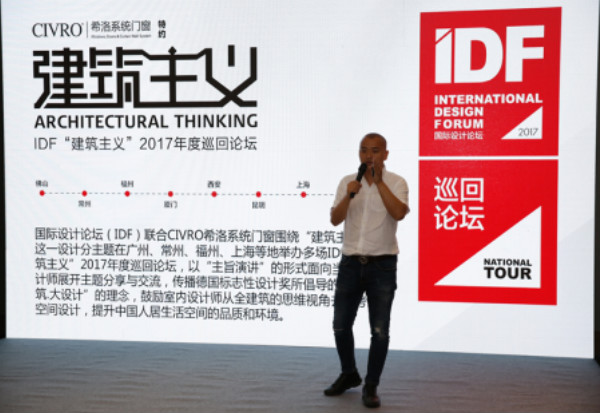 “建筑主义”活动开启！  CIVRO ＆ IDF 2017巡回论坛启动礼
