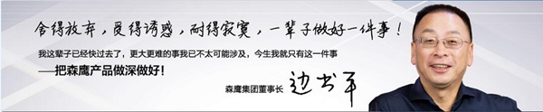 森鹰董事长边书平:终身免费售后,深度服务客户 森鹰董事长边书平:终身免费售后,深度服务客户