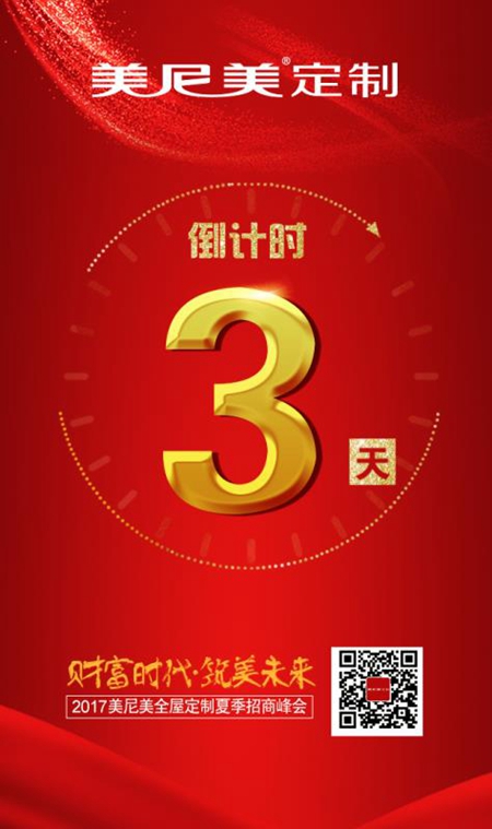 “财富时代,筑美未来”美尼美招商峰会即刻开始 “财富时代,筑美未来”美尼美招商峰会即刻开始