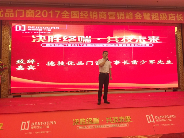 “决胜终端•共技未来”2017德技优品门窗品牌峰会盛大召开