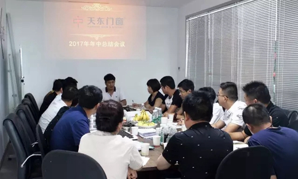 天东门窗各直营分公司管理层在京召开2017年年中总结会议 天东门窗各直营分公司管理层在京召开2017年年中总结会议