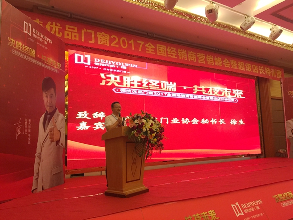 “决胜终端•共技未来”2017德技优品门窗品牌峰会盛大召开