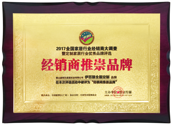 行业翘楚 凯旋归来 伊百丽全屋定制荣获“经销商推崇品牌”奖