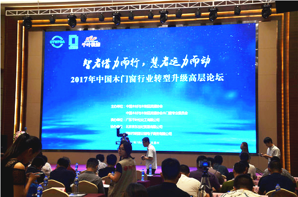 智者借力而行，慧者运力而动——2017中国木门窗行业转型升级高层论坛圆满举行