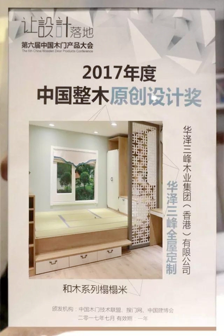 华泽三峰全屋定制产品荣获2017中国整木原创设计奖 华泽三峰全屋定制产品荣获2017中国整木原创设计奖