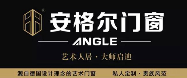 安格尔门窗荣获消费者喜爱的品牌称号 安格尔门窗荣获消费者喜爱的品牌称号
