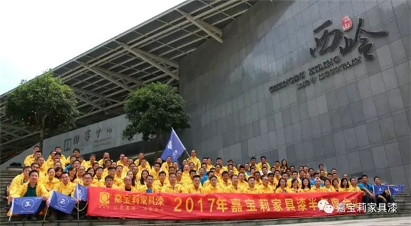 嘉宝莉家具漆年中会议盛大召开
