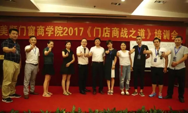 《门店商战之道》——2017年美顺门窗商学院培训会圆满落幕