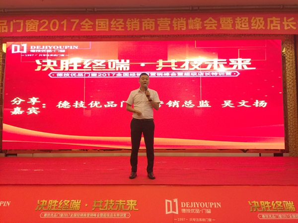 “决胜终端•共技未来”2017德技优品门窗品牌峰会盛大召开