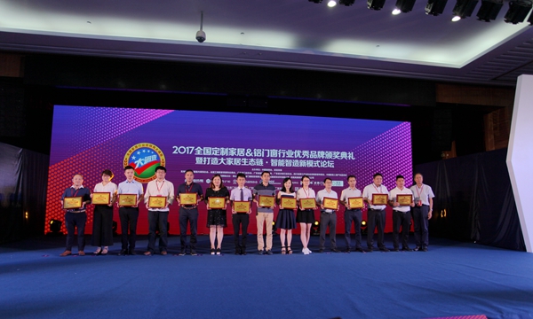 2017全国定制家居＆铝门窗行业优秀品牌颁奖典礼暨打造大家居生态链•智能智造新模式论坛圆满落幕