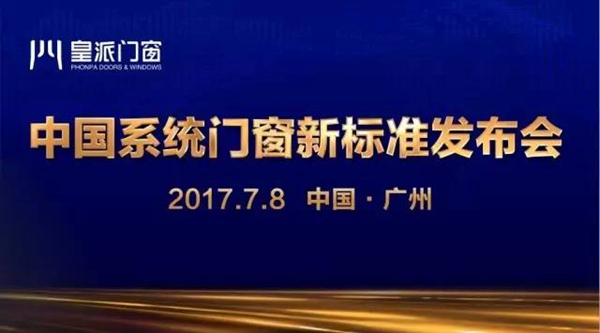 加快产品转型 皇派将出系统门窗新标准
