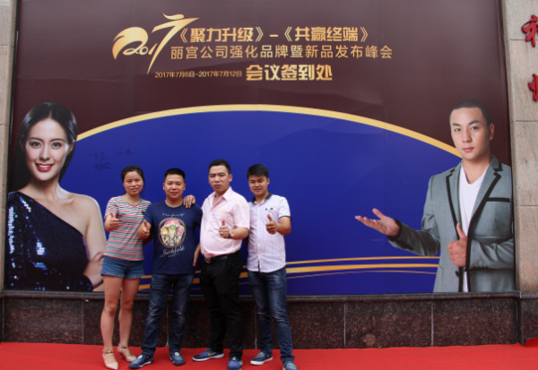 “聚力升级 共赢终端”——2017丽宫公司强化品牌暨新品发布峰会圆满举办成功