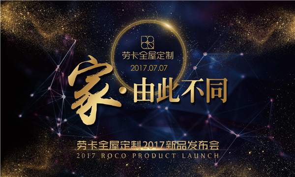 劳卡2017新品发布：定制未来 家由此不同
