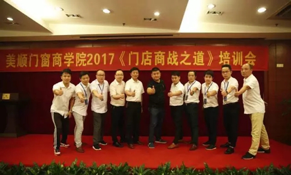 《门店商战之道》——2017年美顺门窗商学院培训会圆满落幕