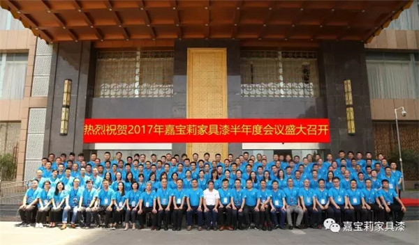 嘉宝莉家具漆年中会议盛大召开
