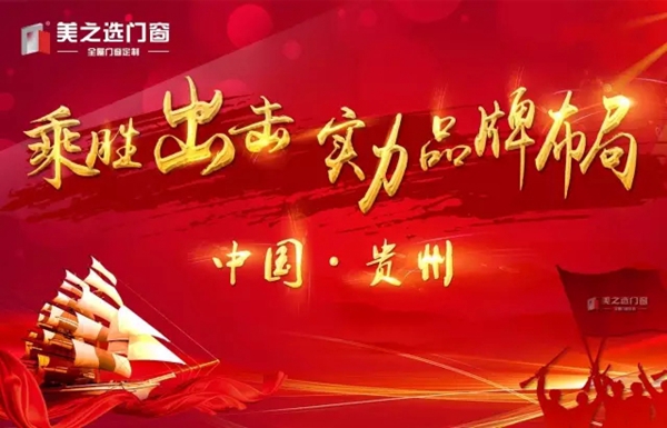 美之选门窗开启西南丝绸之路 绽放多彩贵州
