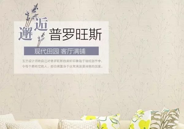 玉兰墙纸怎么样 玉兰墙纸品牌介绍