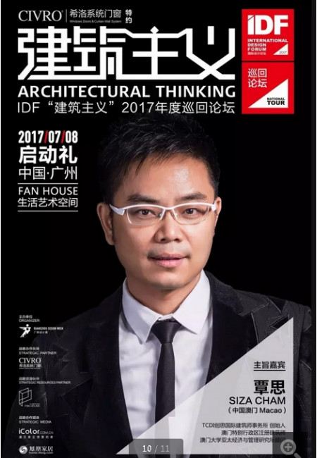 “建筑主义”活动开启！  CIVRO ＆ IDF 2017巡回论坛启动礼