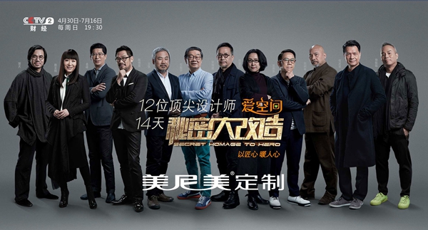 美尼美助力《秘密大改造》第一季精彩收官,用匠心暖人心! 美尼美助力《秘密大改造》第一季精彩收官,用匠心暖人心!