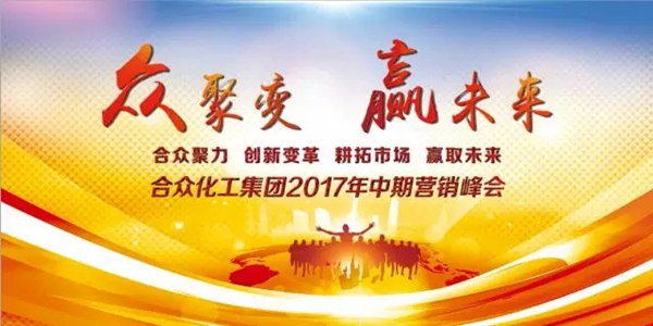 众聚变赢未来:2017合众化工中期营销峰会圆满召开 众聚变赢未来:2017合众化工中期营销峰会圆满召开