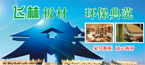 品质致胜，“飞林”牌刨花板荣获“2017年度中国精品人造板”称号！