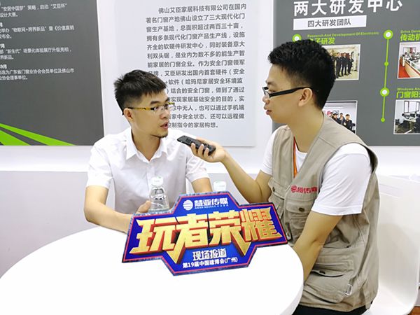 艾臣品牌总监陈纪宗：创新门窗新概念 打造智能门窗产品