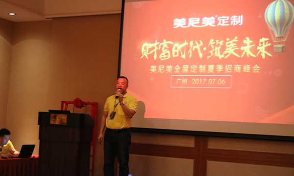 财富时代·筑美未来 美尼美2017招商峰会广州站第二期完美收官