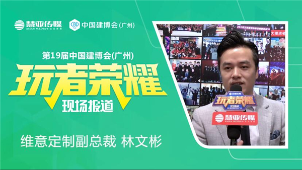维意定制林文彬:五大版块重拳出击,拒绝伪定制,只做真全屋 维意定制林文彬:五大版块重拳出击,拒绝伪定制,只做真全屋