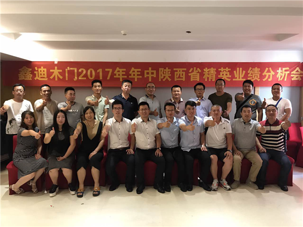 鑫迪木门陕西区域精英2017年年中总结分析暨下半年运营规划会议顺利召开