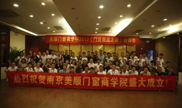 《门店商战之道》——2017年美顺门窗商学院培训会圆满落幕