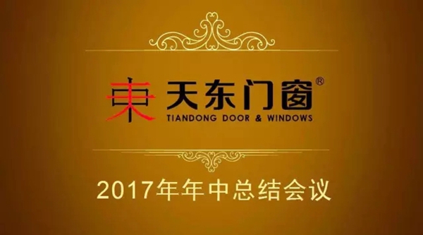 天东门窗各直营分公司管理层在京召开2017年年中总结会议 天东门窗各直营分公司管理层在京召开2017年年中总结会议