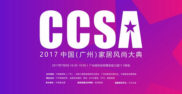 2017 CCSA中国(广州)家居风尚大典 2017 CCSA中国(广州)家居风尚大典