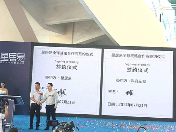 科凡定制与星艺“星居易”强强联合达成战略合作关系