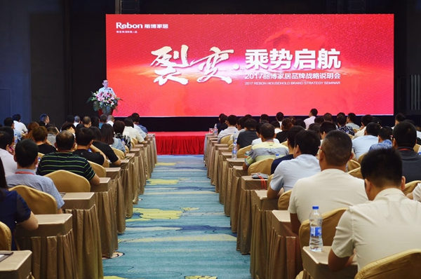 “裂变·乘势启航”2017丽博家居品牌战略说明会圆满落幕