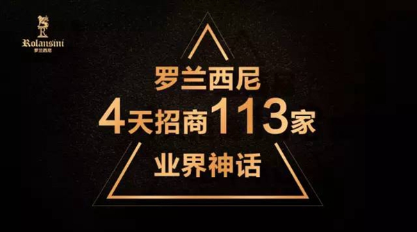业界神话：建博会罗兰西尼4天招商113家! 