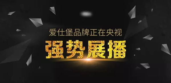 爱仕堡新品正在央视热播中 爱仕堡新品正在央视热播中